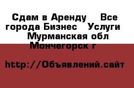 Сдам в Аренду  - Все города Бизнес » Услуги   . Мурманская обл.,Мончегорск г.